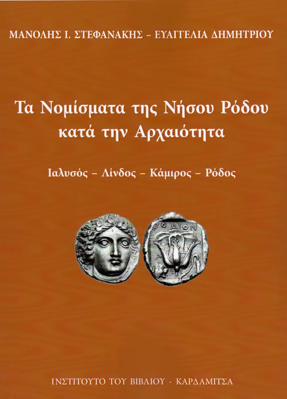 Νομίσματα της Ρόδου στην αρχαιότητα